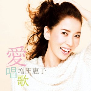 愛唱歌