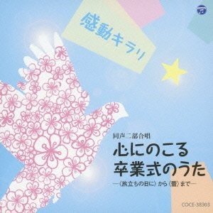 心にのこる卒業式のうた -<旅立ちの日に>から<蕾>まで-