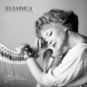 Awatar dla Хелависа & Лазерсон И Друзья