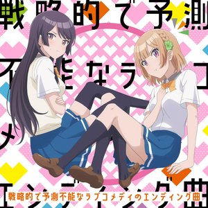 戦略的で予測不能なラブコメディのエンディング曲