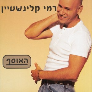 האוסף