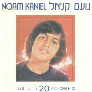 20 להיטי זהב