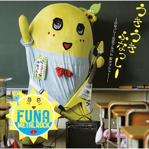 うき うき ふなっしー♪ ～ふなっしー公式アルバム 梨汁ブシャー!～