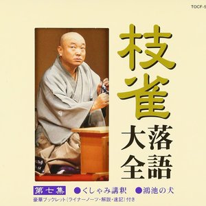 枝雀落語大全 第七集