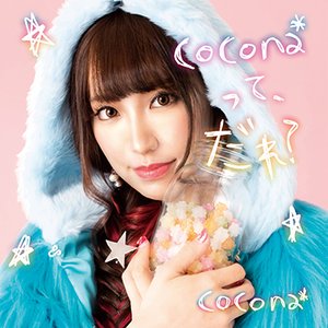 cocona*って､だれ?