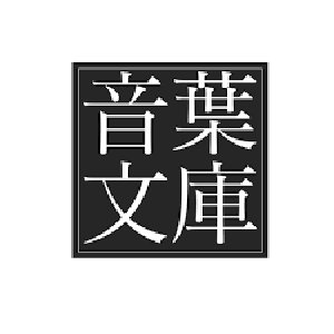 Otoha bunko 的头像