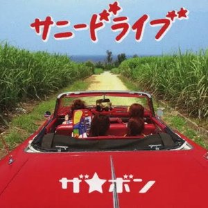 サニードライブ