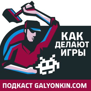 Avatar for Как делают игры - подкаст Galyonkin.com