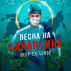 Весна на карантине