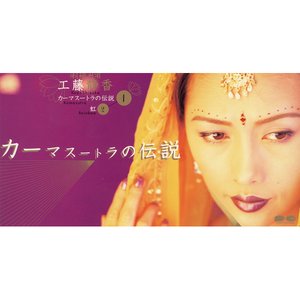 カーマスートラの伝説