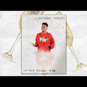בואי נעשה לחיים