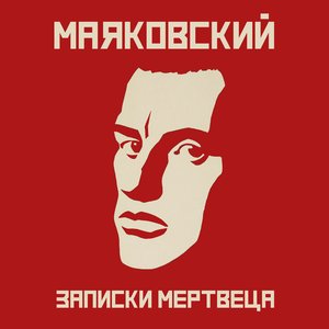 Записки Мертвеца