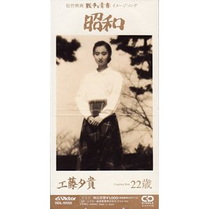 昭和
