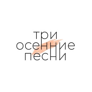 Три осенние песни