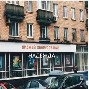 Надежда