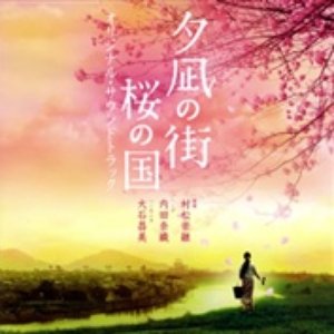 「夕凪の街 桜の国」オリジナル・サウンドトラック