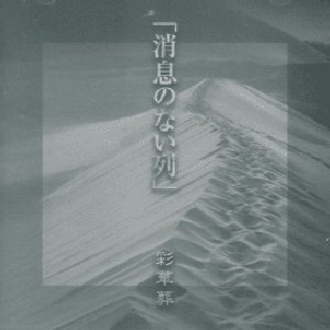 消息のない列