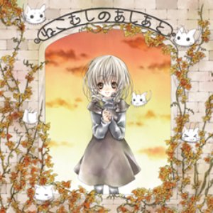 ねこむしのあしあと