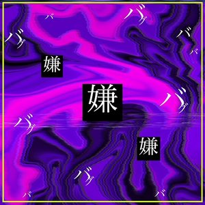 バグ