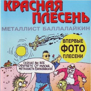 Металлист Балалайкин