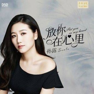 放你在心里