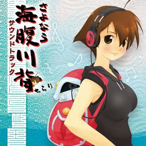 さよなら 海腹川背 ちらり サウンドトラック