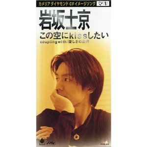 この空にKissしたい (Single)