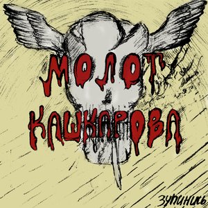 Молот Кашкарова 的头像