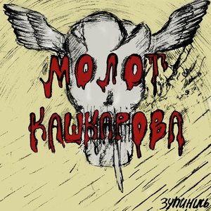 Avatar de Молот Кашкарова