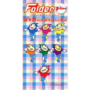 ジャカジャカジャンケンポン