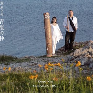 青嵐の抄