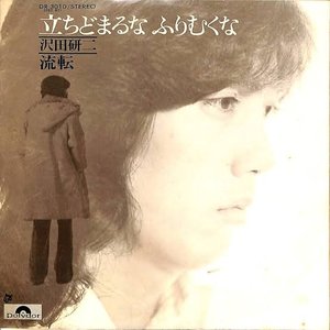 立ちどまるな ふりむくな