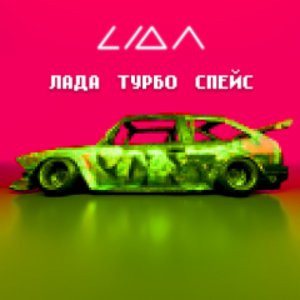 ЛАДА ТУРБО СПЕЙС - Single