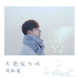 天亮就飞吧