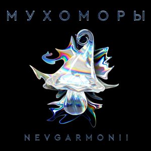 Мухоморы