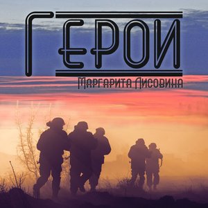 Герои