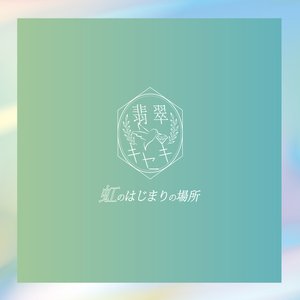 虹のはじまりの場所