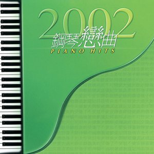 2002鋼琴戀曲PIANO HITS