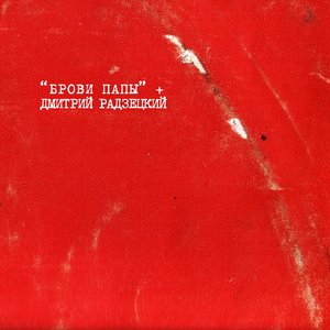 Аватар для "Брови папы" и Дмитрий Радзецкий