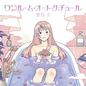 ワンルーム・オートクチュール