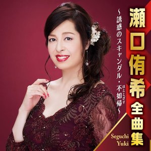 瀬口侑希全曲集 ～誘惑のスキャンダル・不如帰～