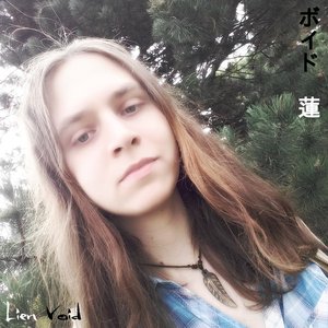 ボイド 蓮