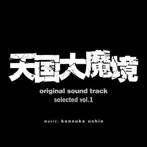 『天国大魔境』オリジナル・サウンドトラック selected vol.1