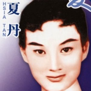 夏丹 için avatar