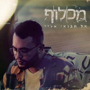 אל תבואי אליי - Single