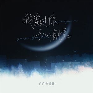 我爱过你 于心有愧 - Single