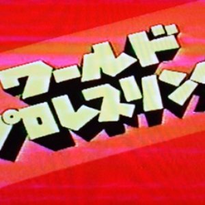 ワールド・プロレス吹奏楽団 的头像