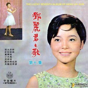 鄧麗君之歌第七集