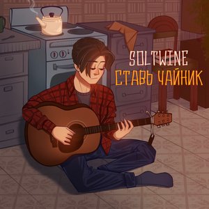 Ставь чайник - Single