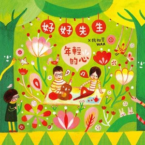 年輕的心